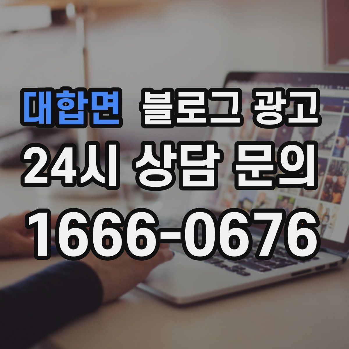 대합면 블로그 광고