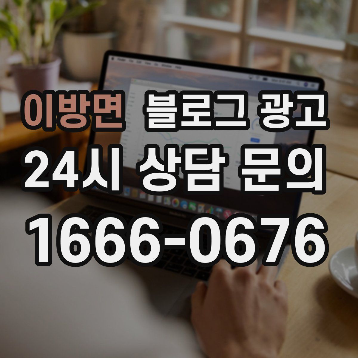 이방면 블로그 광고