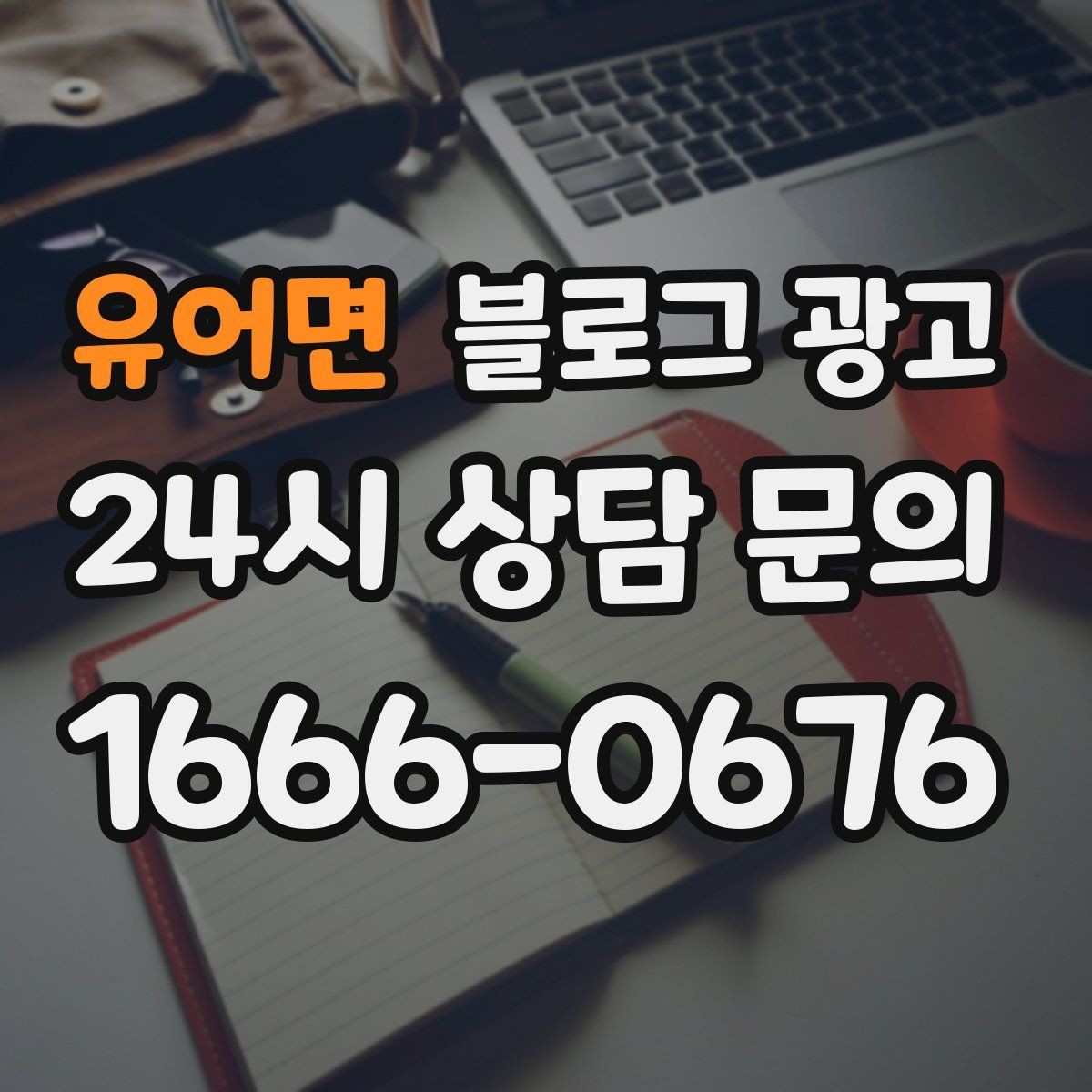 유어면 블로그 광고 시험 기간 학생 손님을 위한 집중 공간 제안