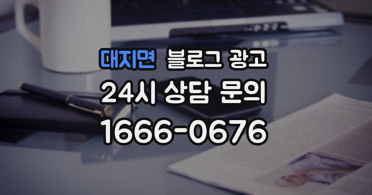 대지면 블로그 광고