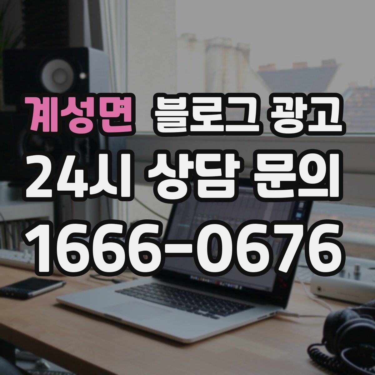 계성면 블로그 광고 조회수보다 중요한 문의율 올리는 비결