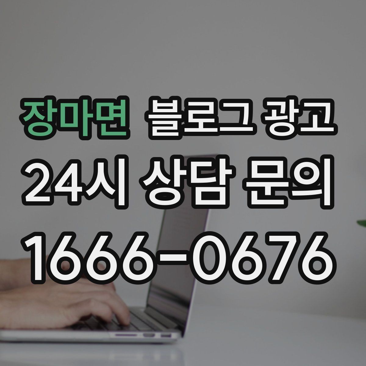 장마면 블로그 광고 멤버십과 포인트 적립 제도를 소개하는 제목