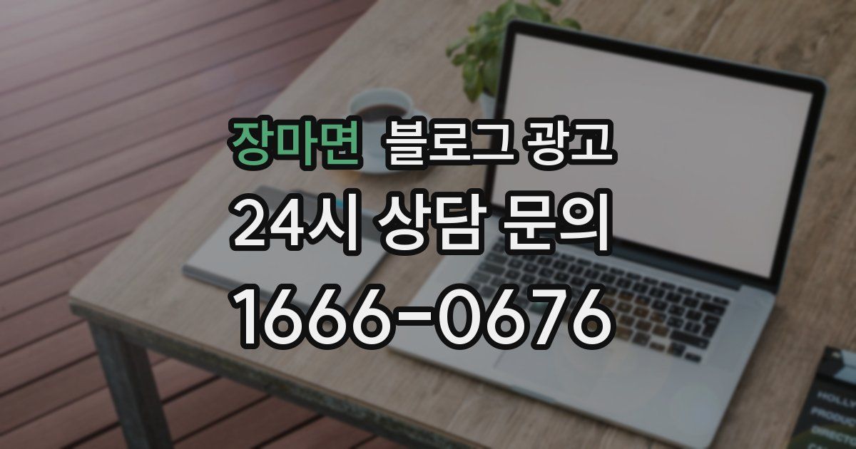 장마면 블로그 광고