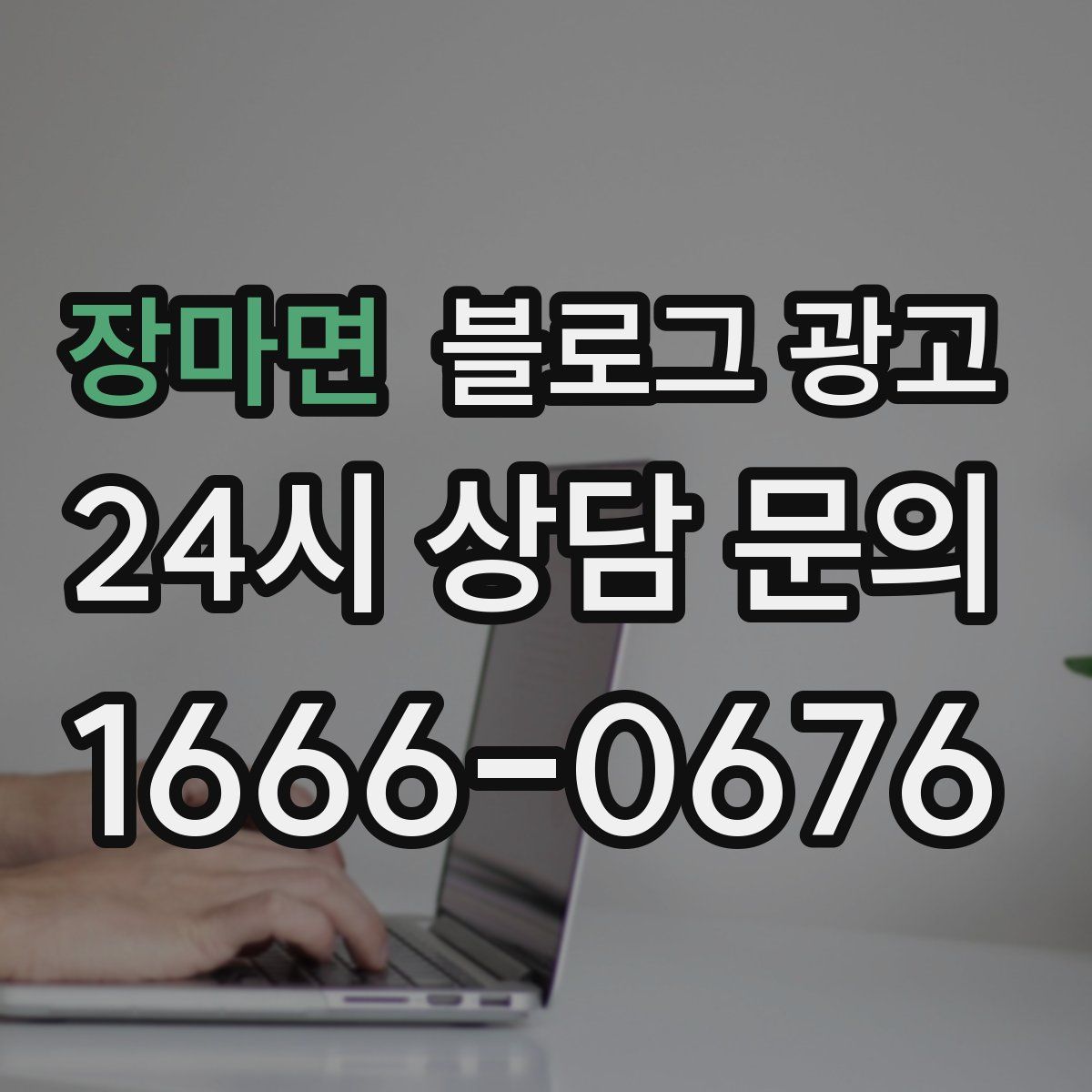 장마면 블로그 광고
