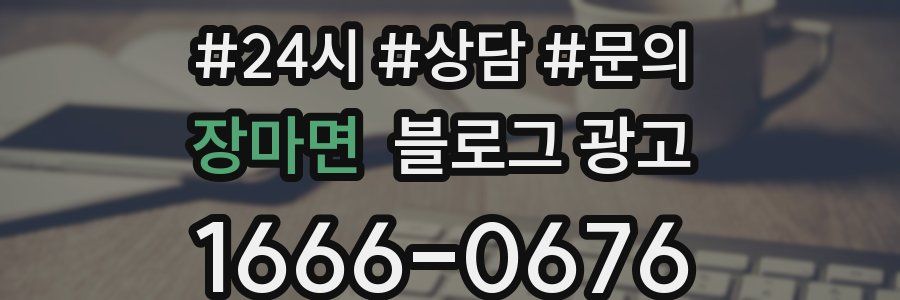 장마면 브랜드 블로그