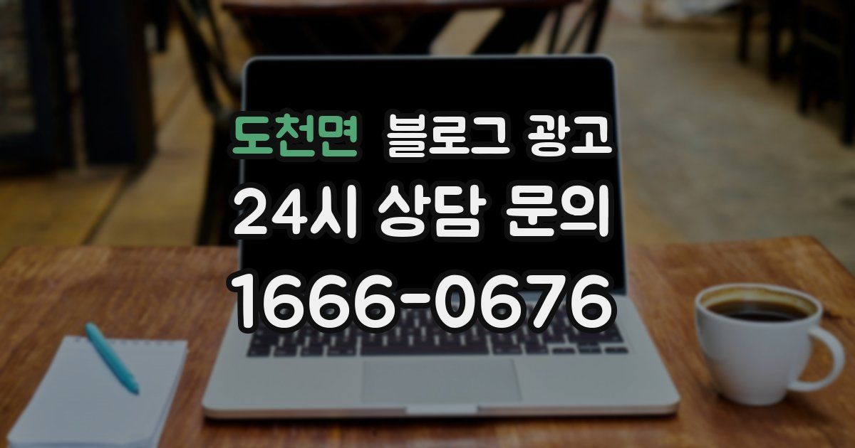 도천면 블로그 광고