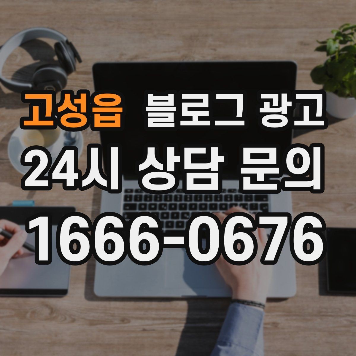 고성읍 블로그 광고 대행사 없이도 할 수 있는 최소 운영 플랜