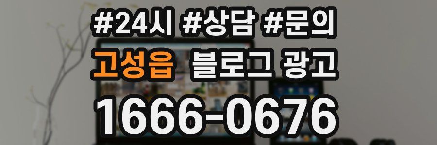 고성읍 브랜드 블로그