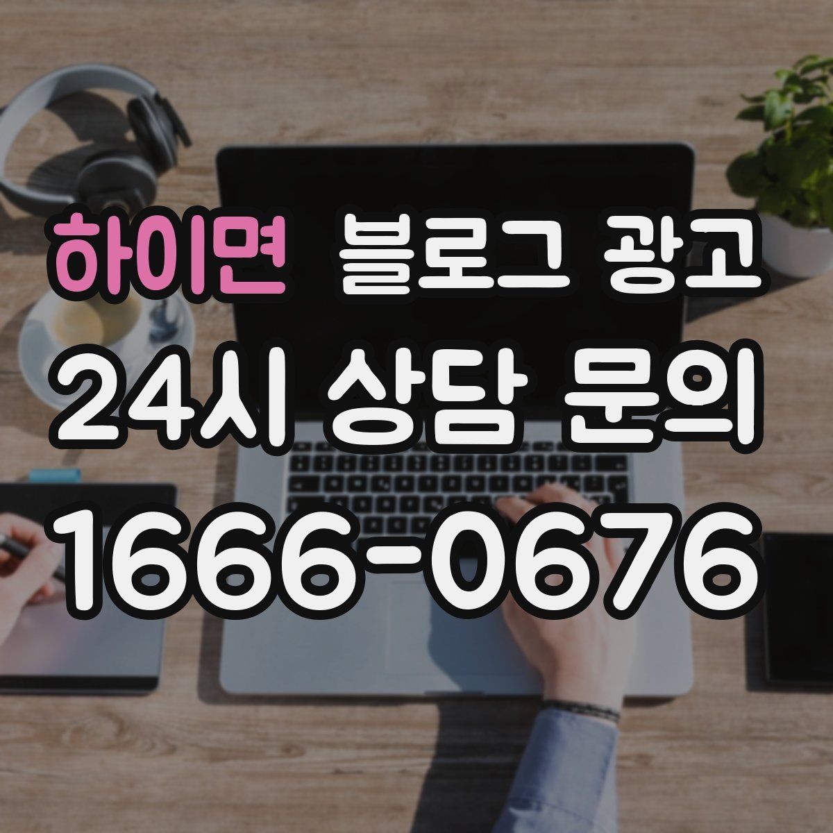 하이면 블로그 광고 동네 맘카페에서 검색되는 표현을 제목에 녹이는 법