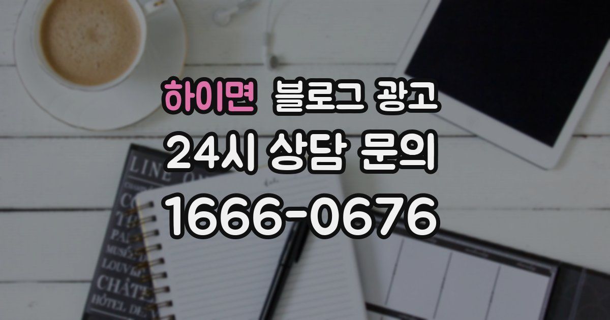 하이면 블로그 광고