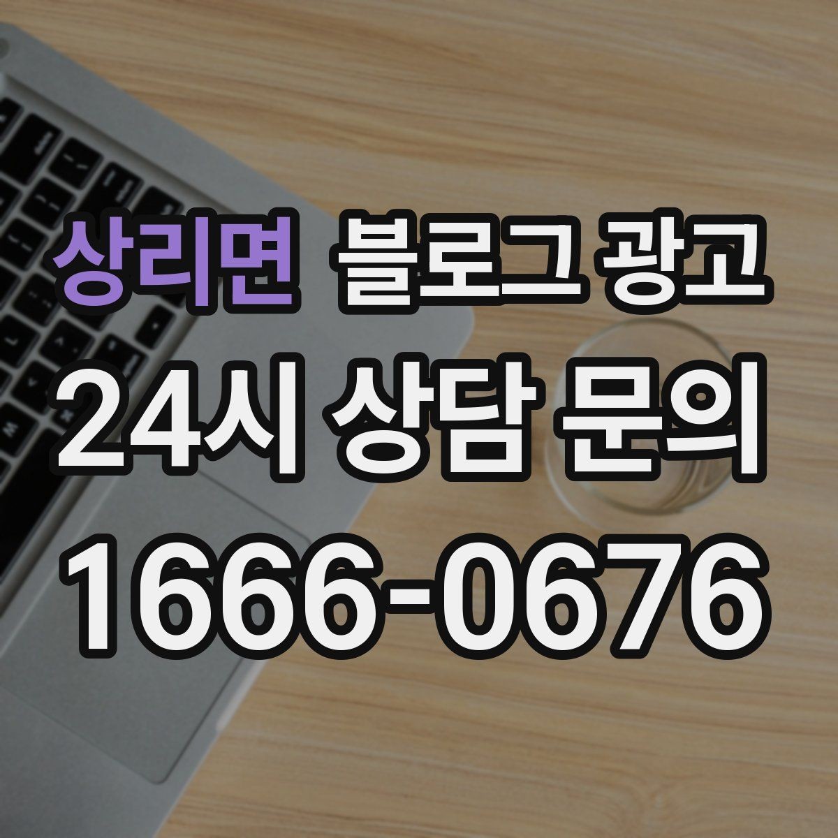 상리면 블로그 광고 잠깐의 휴식이 필요한 직장인을 위한 한 줄