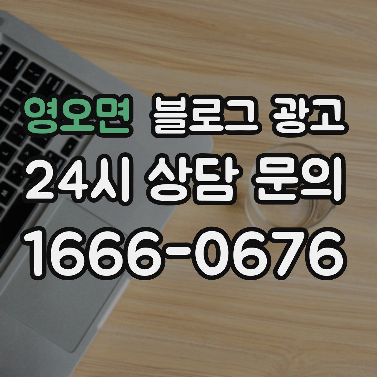 영오면 블로그 광고