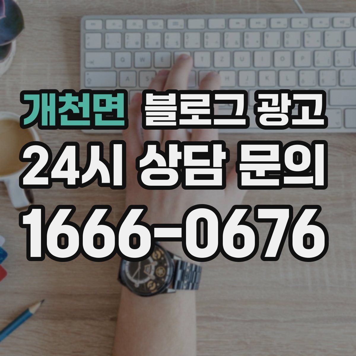 개천면 블로그 광고 오늘 한 편의 글이 몇 달 뒤 매출을 바꾸는 이유