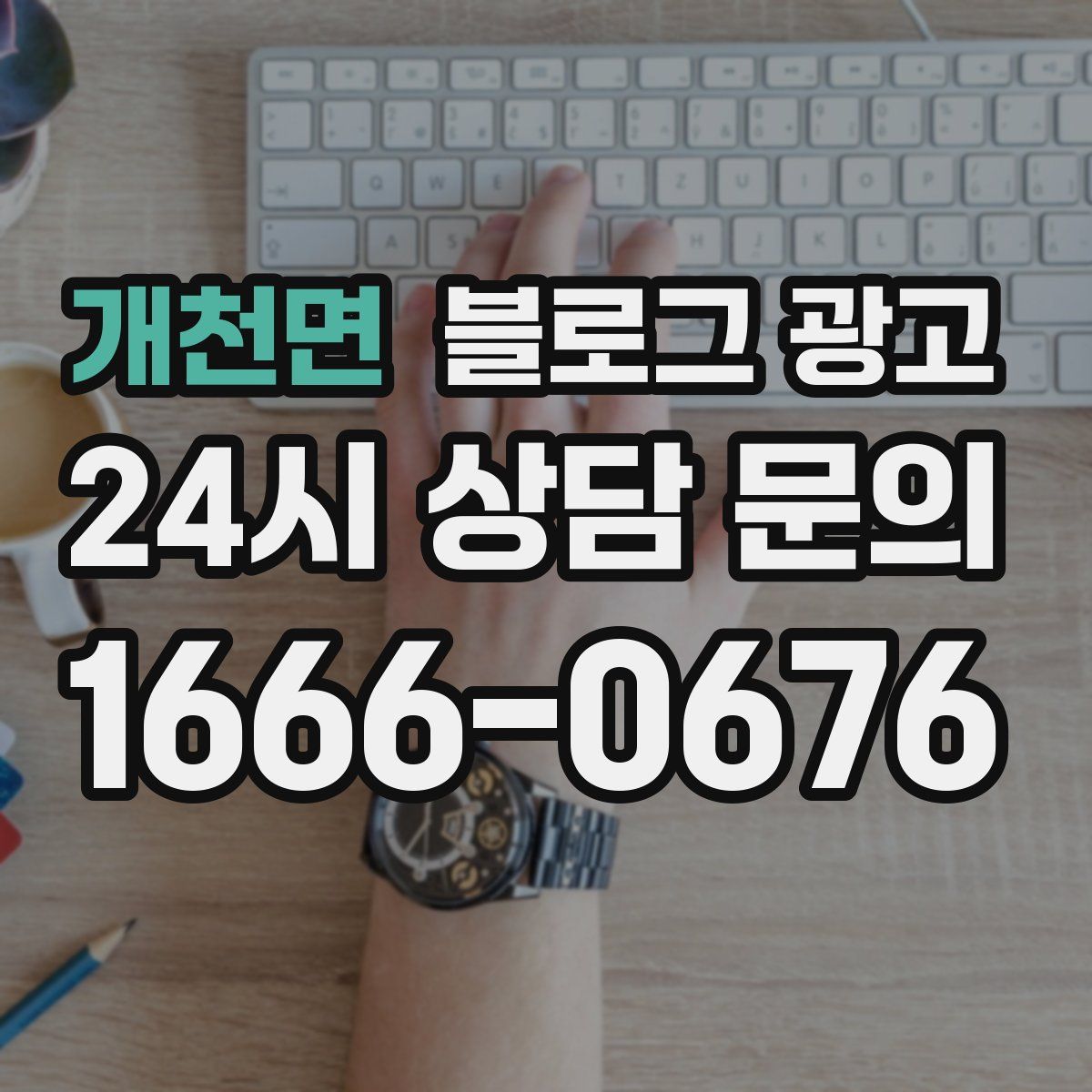 개천면 블로그 광고