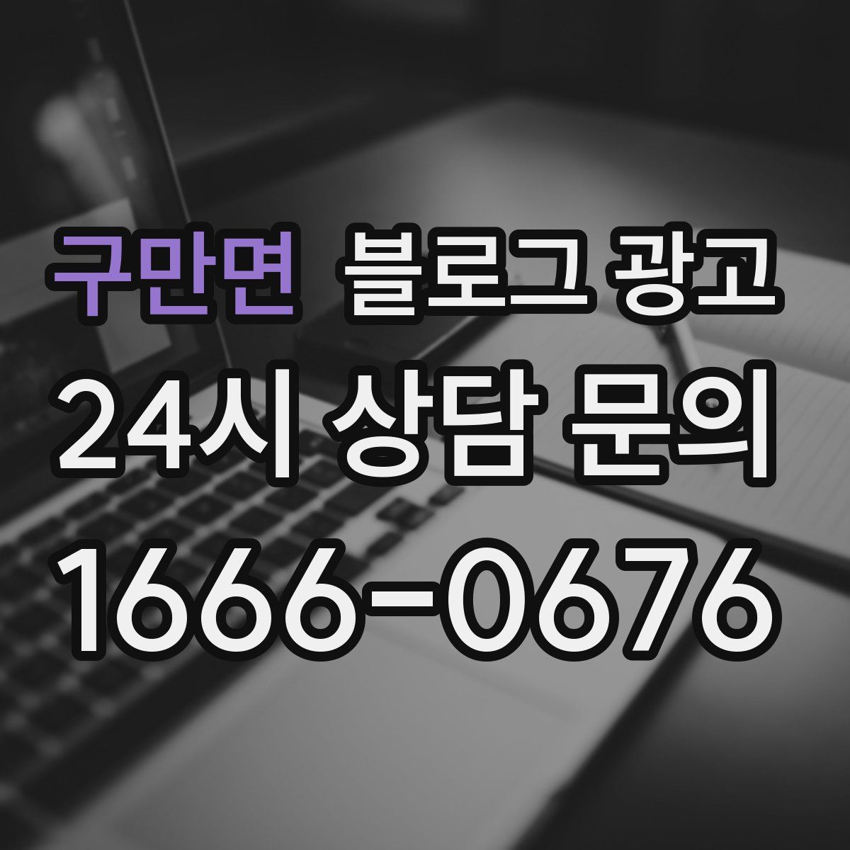 구만면 블로그 광고
