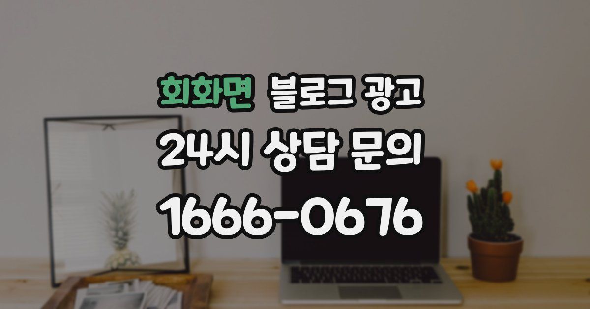 회화면 블로그 광고