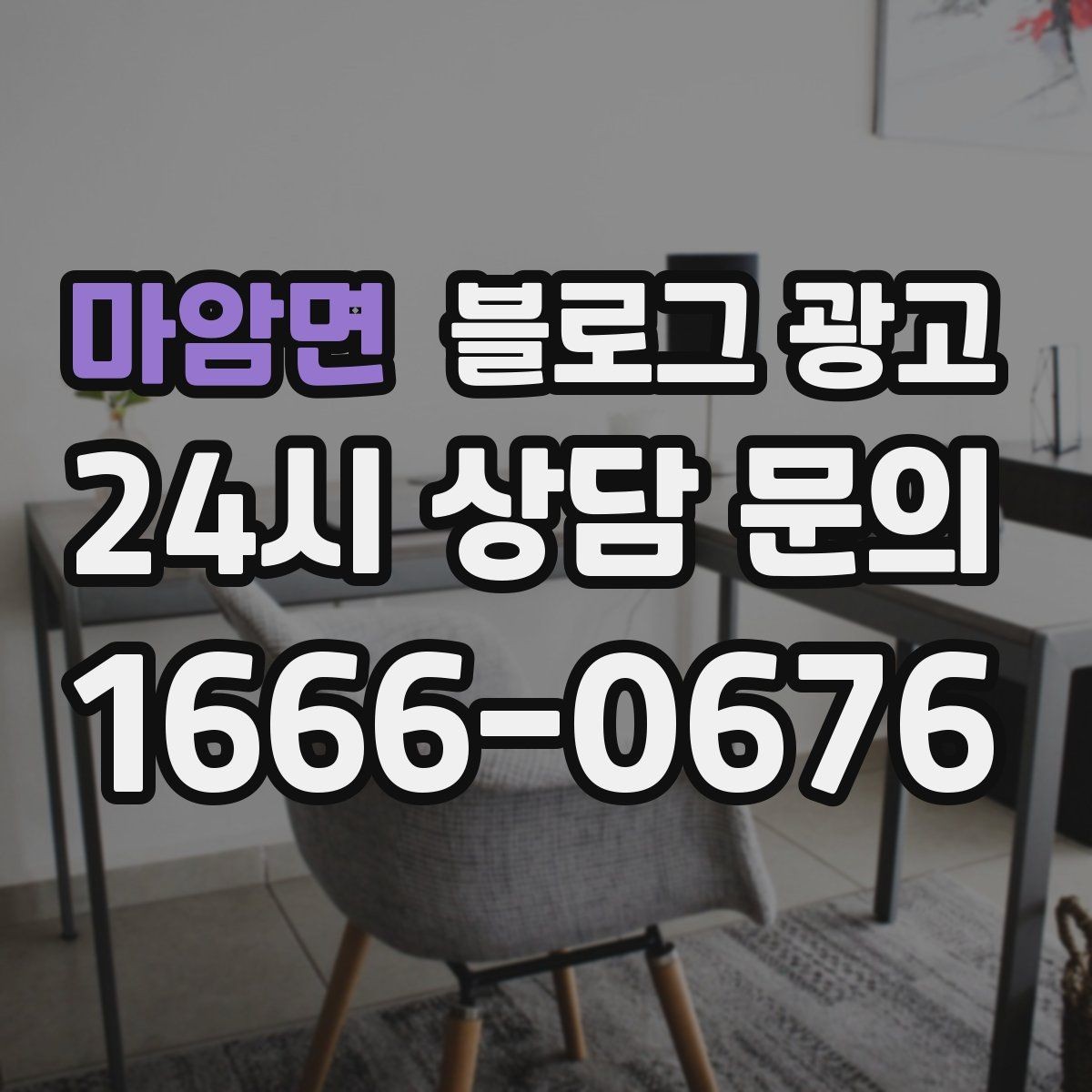 마암면 블로그 광고 야간 문의와 새벽 문의 응답 기준을 안내하는 글