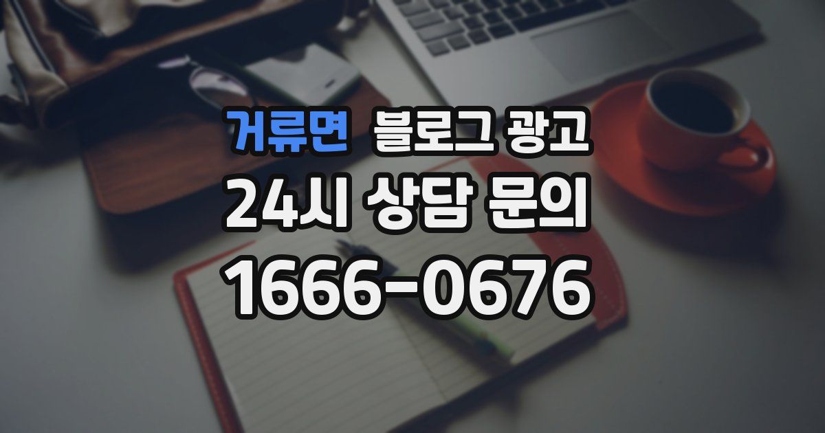 거류면 블로그 광고
