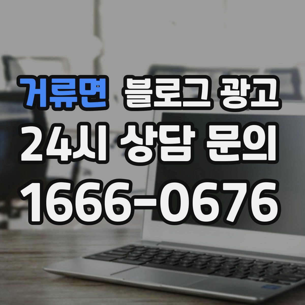 거류면 블로그 광고