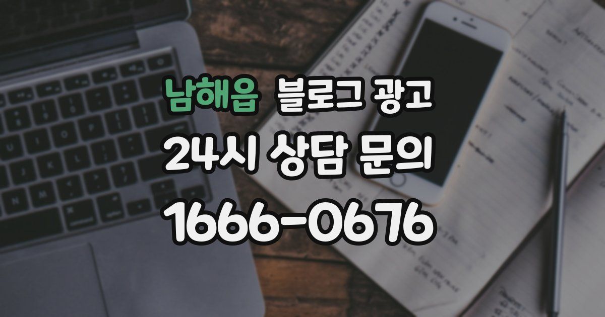 남해읍 블로그 광고