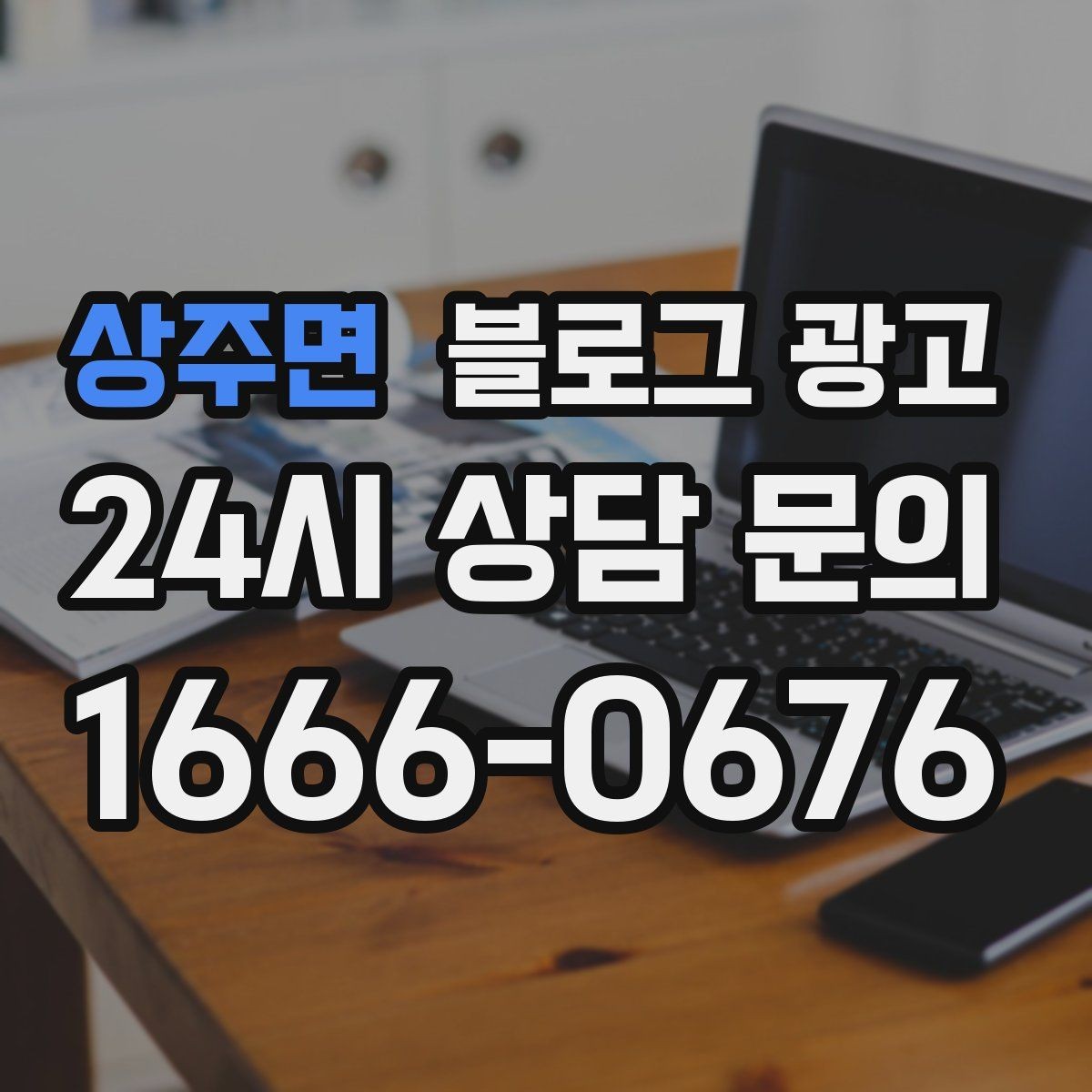 상주면 블로그 광고 1인 손님도 편한 공간이라는 인상을 주는 법
