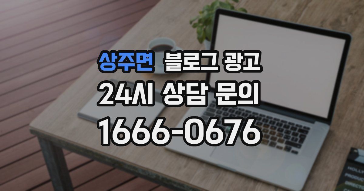 상주면 블로그 광고