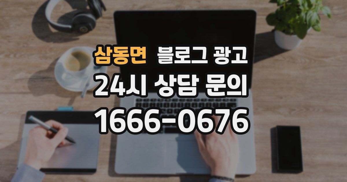 삼동면 블로그 광고
