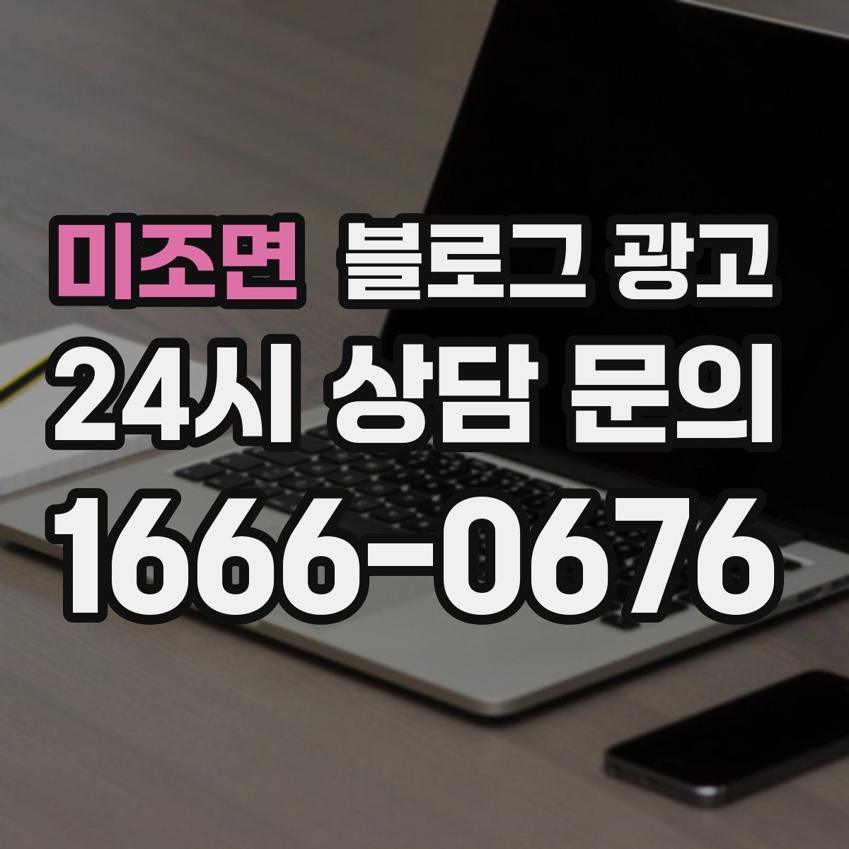 미조면 블로그 광고 장기 고객에게 보내는 감사 메시지 제목