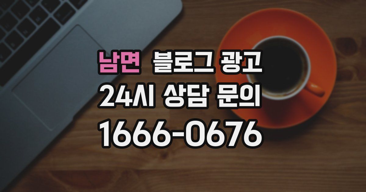 남면 블로그 광고