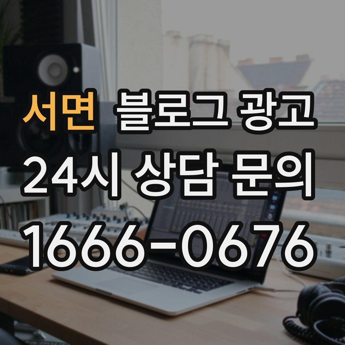 서면 블로그 광고 지역 커뮤니티와 함께하는 이벤트 소개
