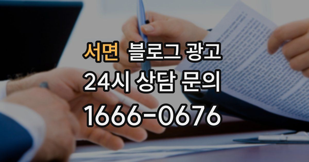 서면 블로그 광고