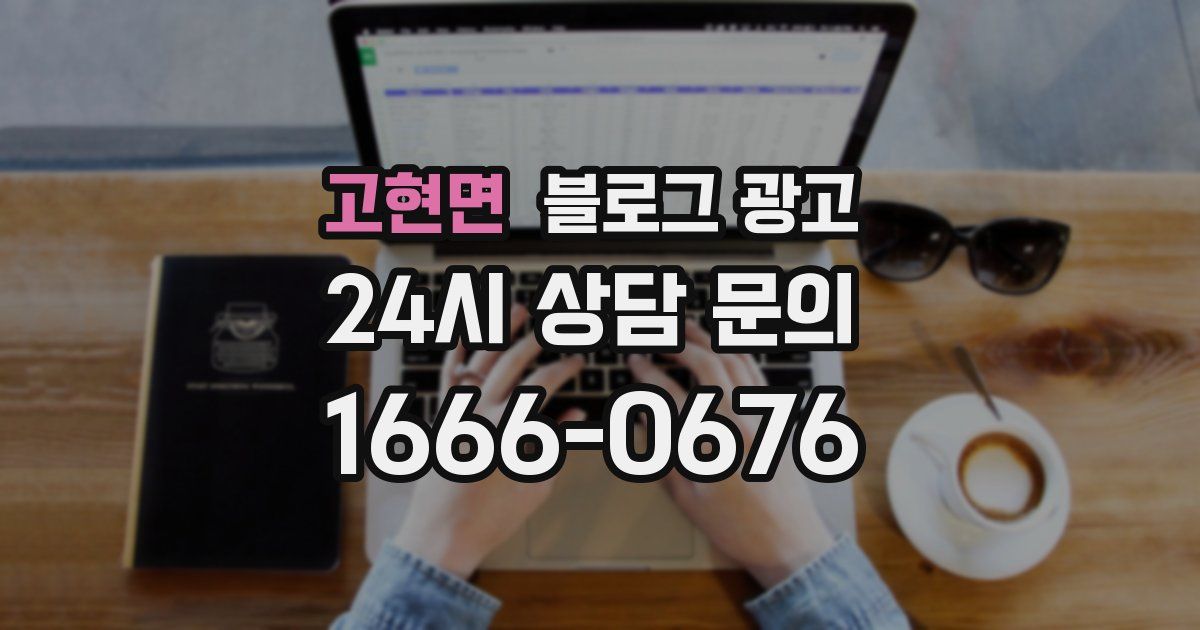 고현면 블로그 광고