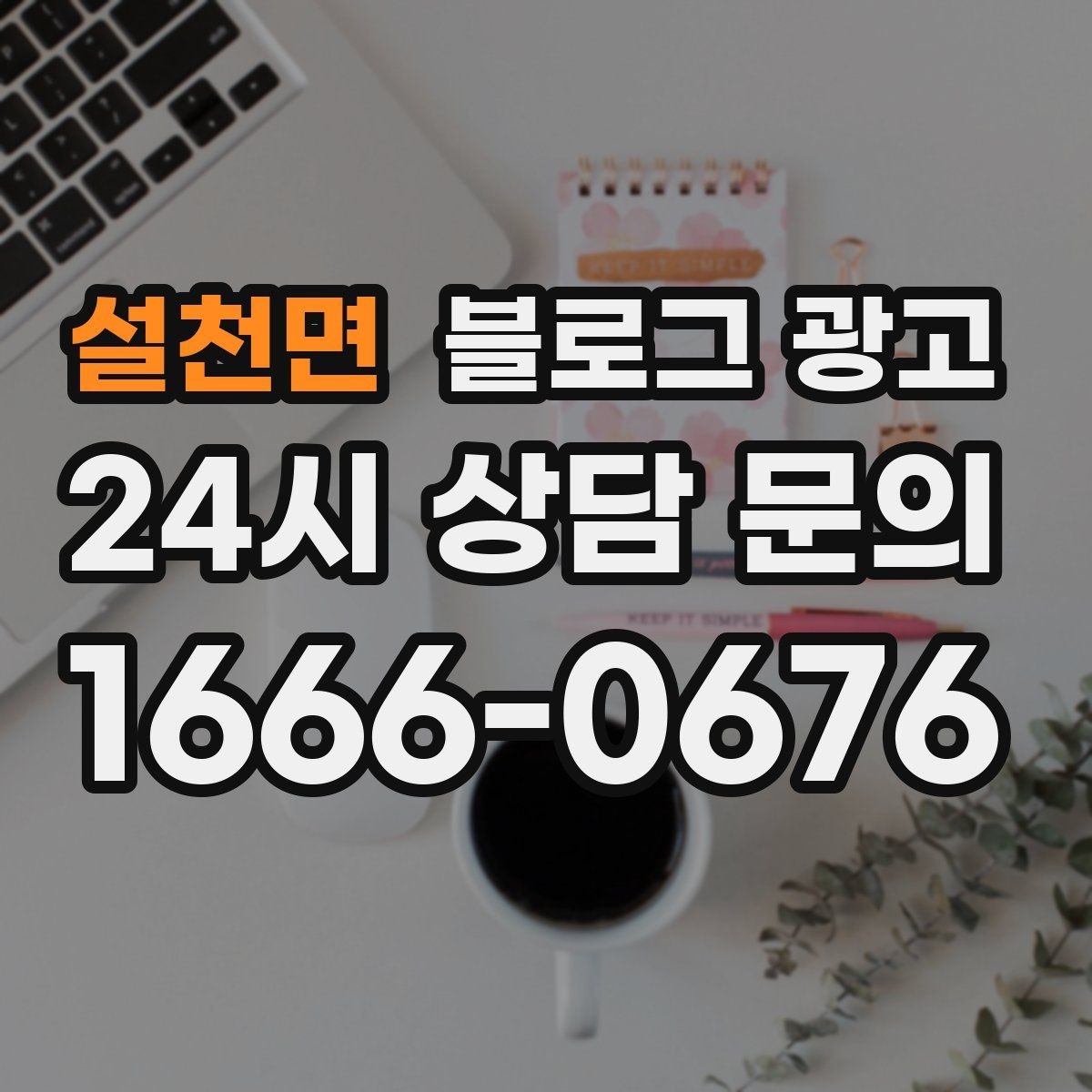 설천면 블로그 광고 손님 관점으로 다시 읽어 보는 피드백 습관