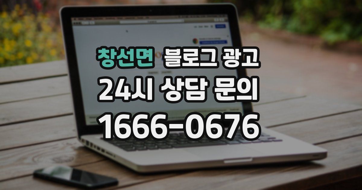 창선면 블로그 광고