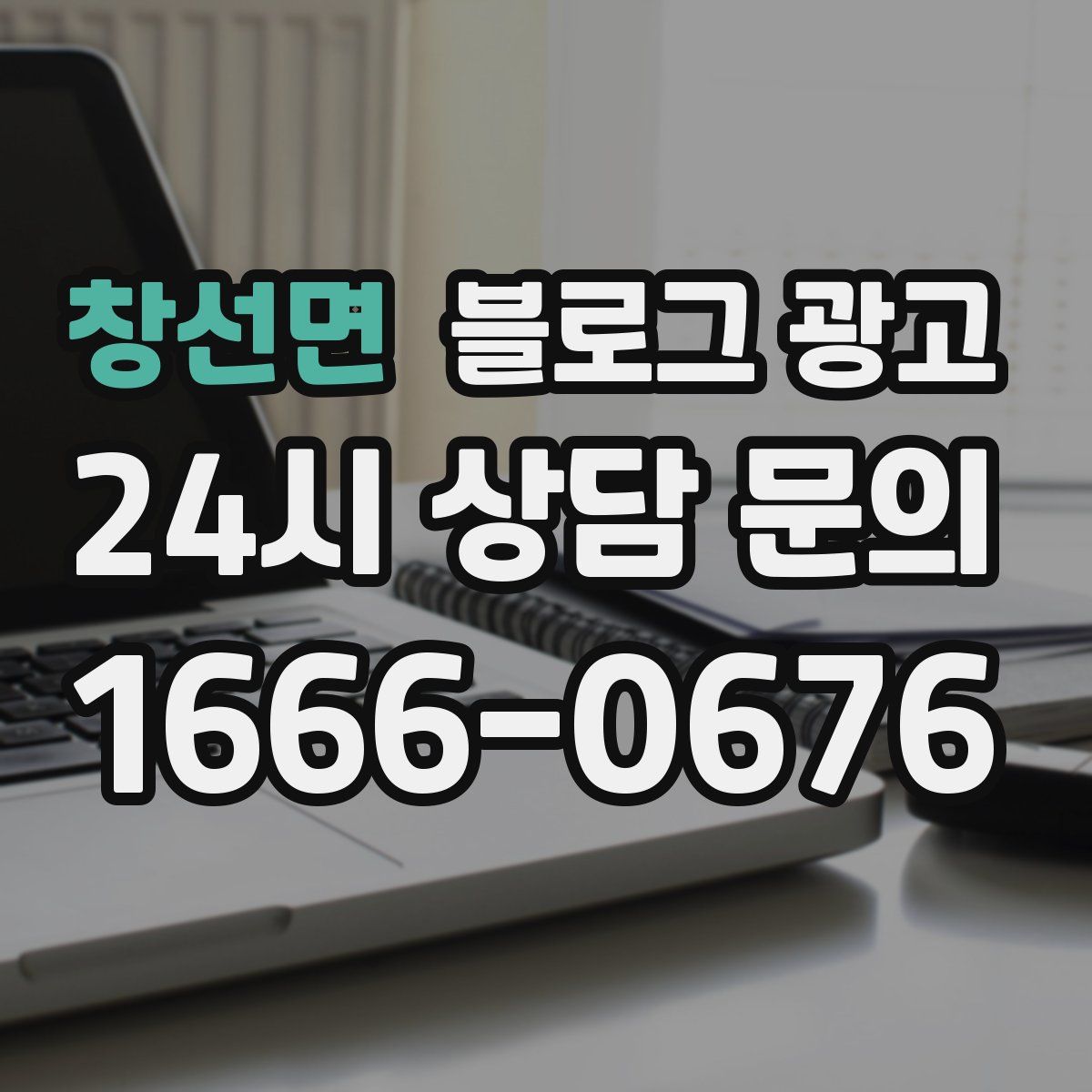 창선면 블로그 광고