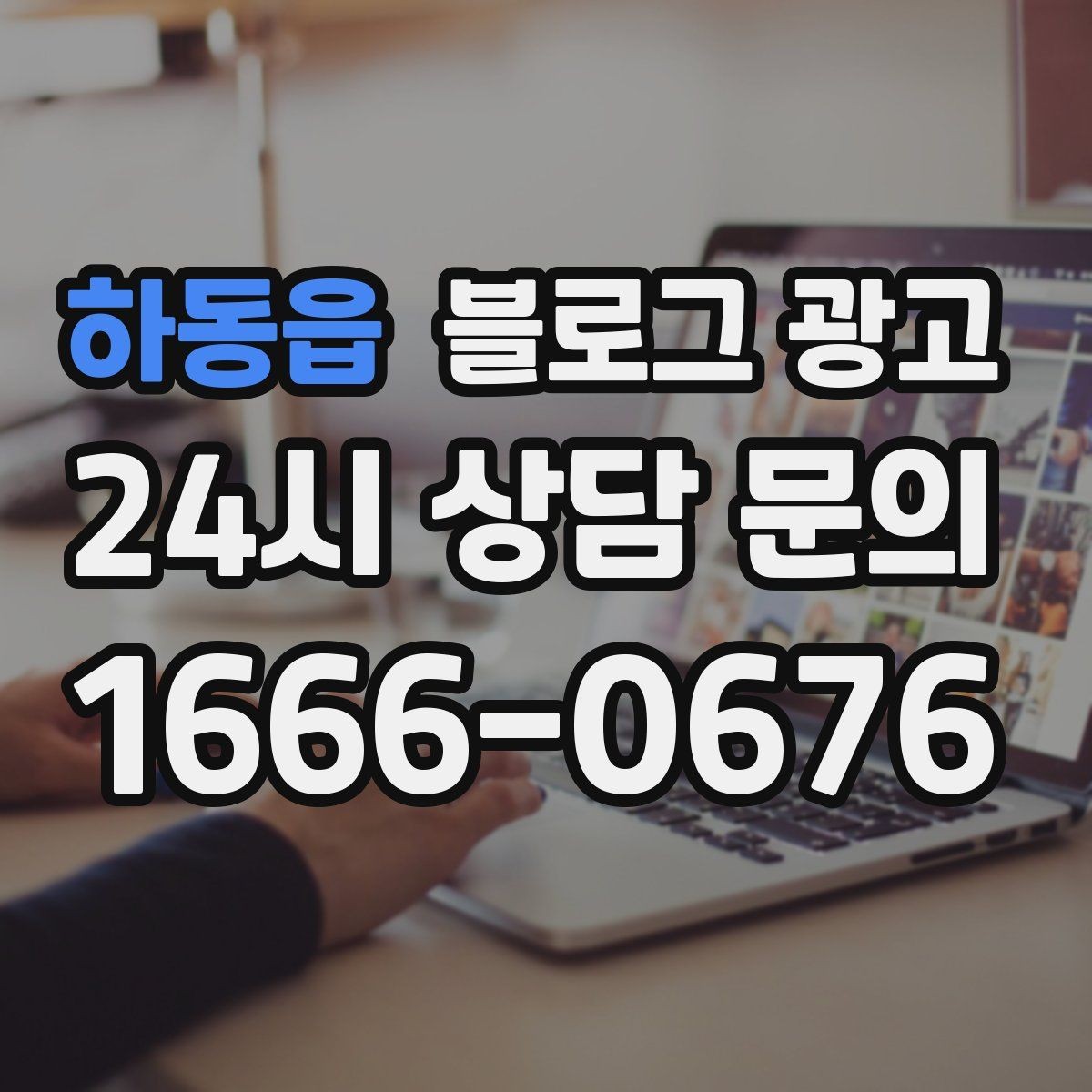 하동읍 블로그 광고 내 돈 내고도 아깝지 않게 쓰는 운영 습관