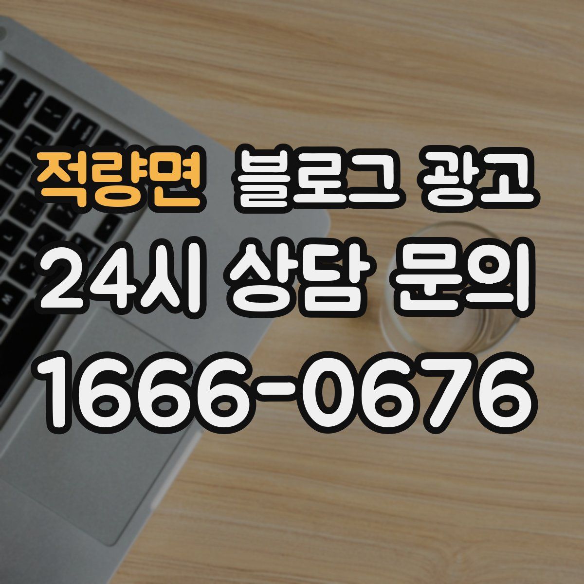 적량면 블로그 광고