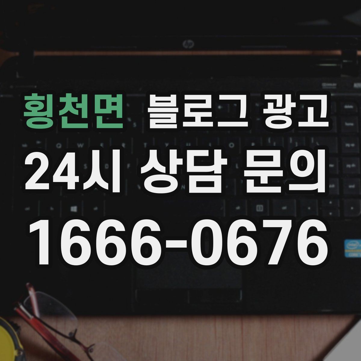 횡천면 블로그 광고 클릭을 부르는 제목 키워드 조합 예시