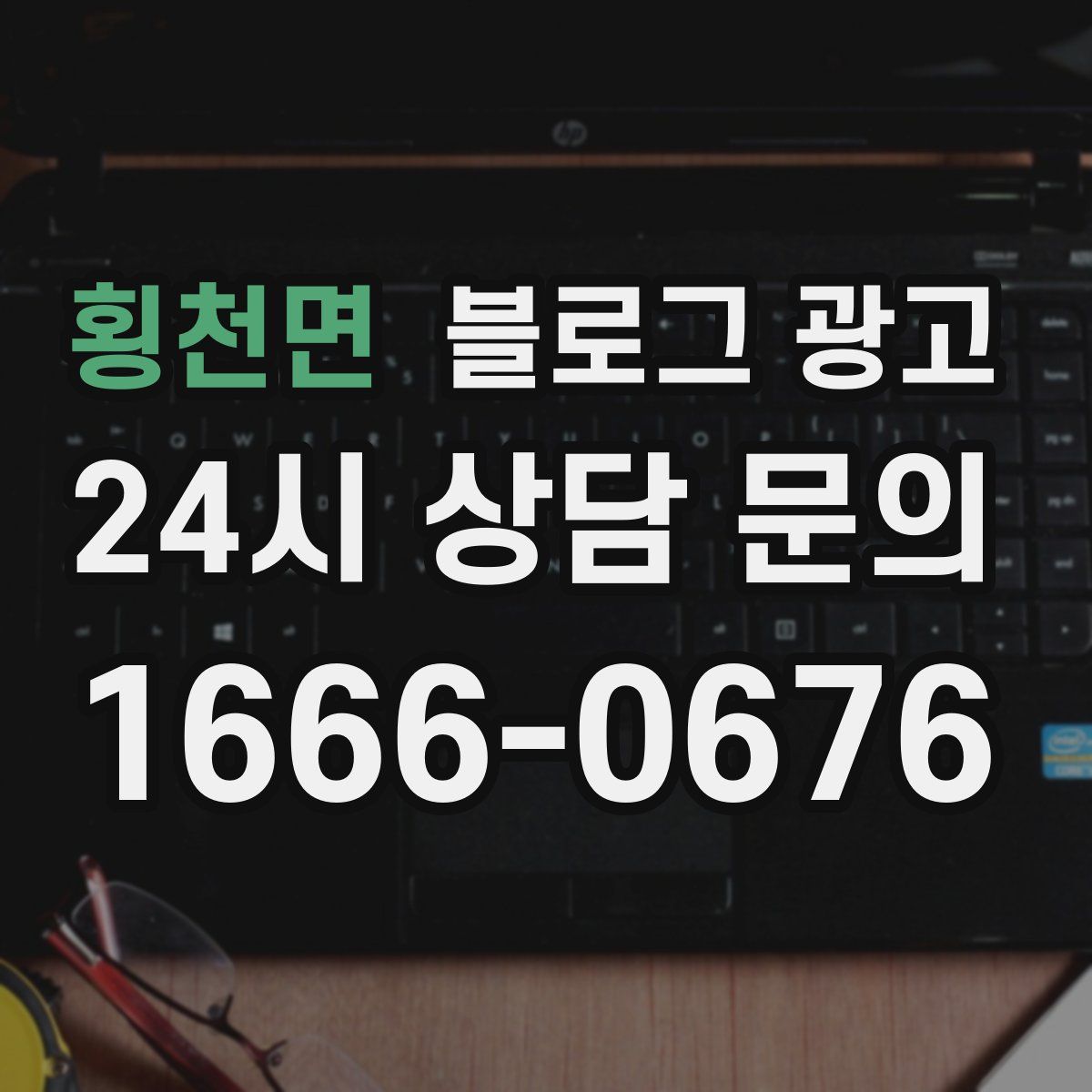 횡천면 블로그 광고
