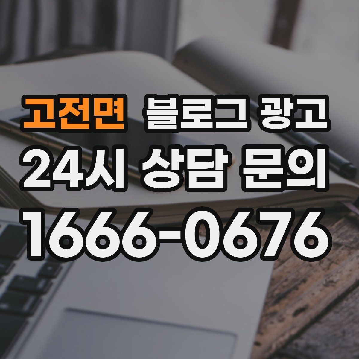 고전면 블로그 광고 단일 채널이 아닌 옴니채널 허브로 활용하기