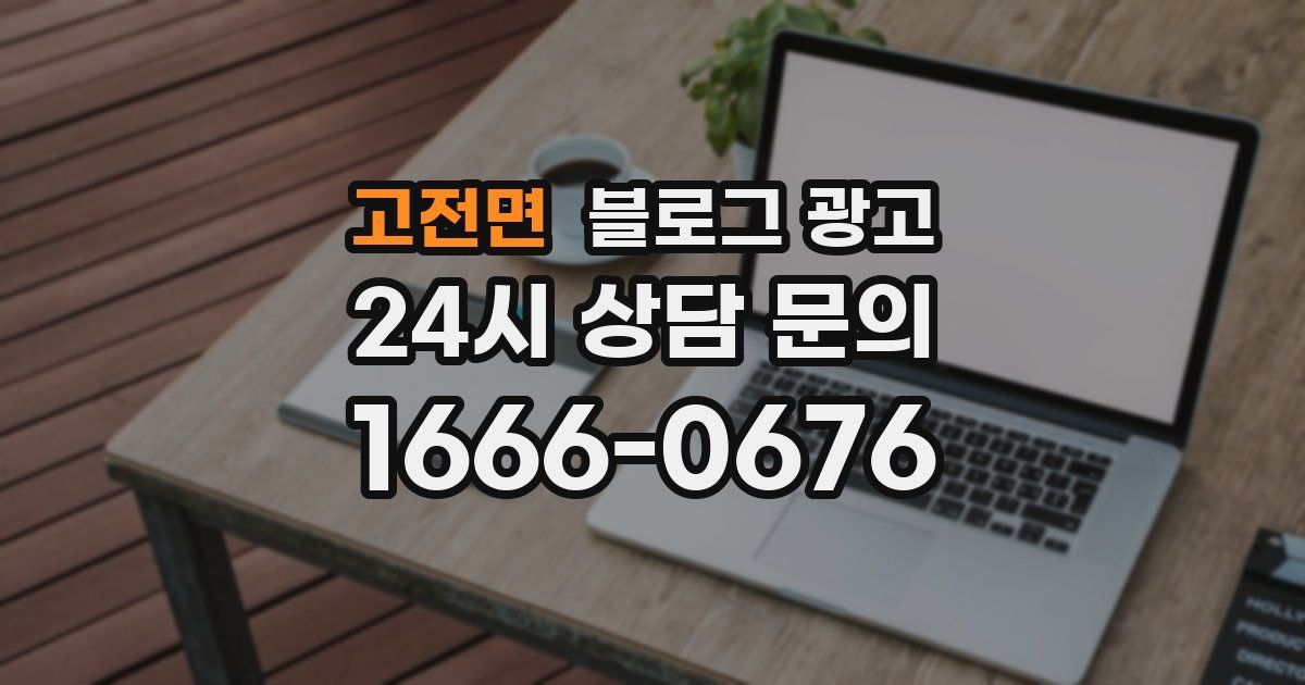 고전면 블로그 광고
