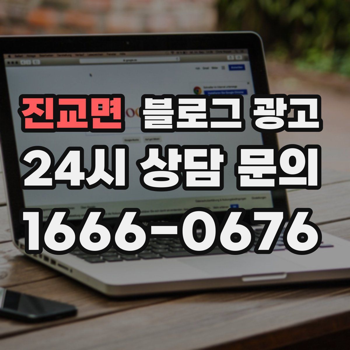 진교면 블로그 광고