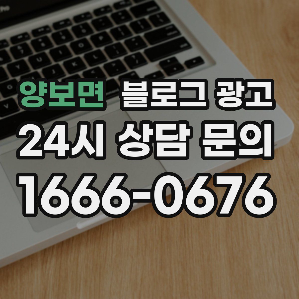 양보면 블로그 광고