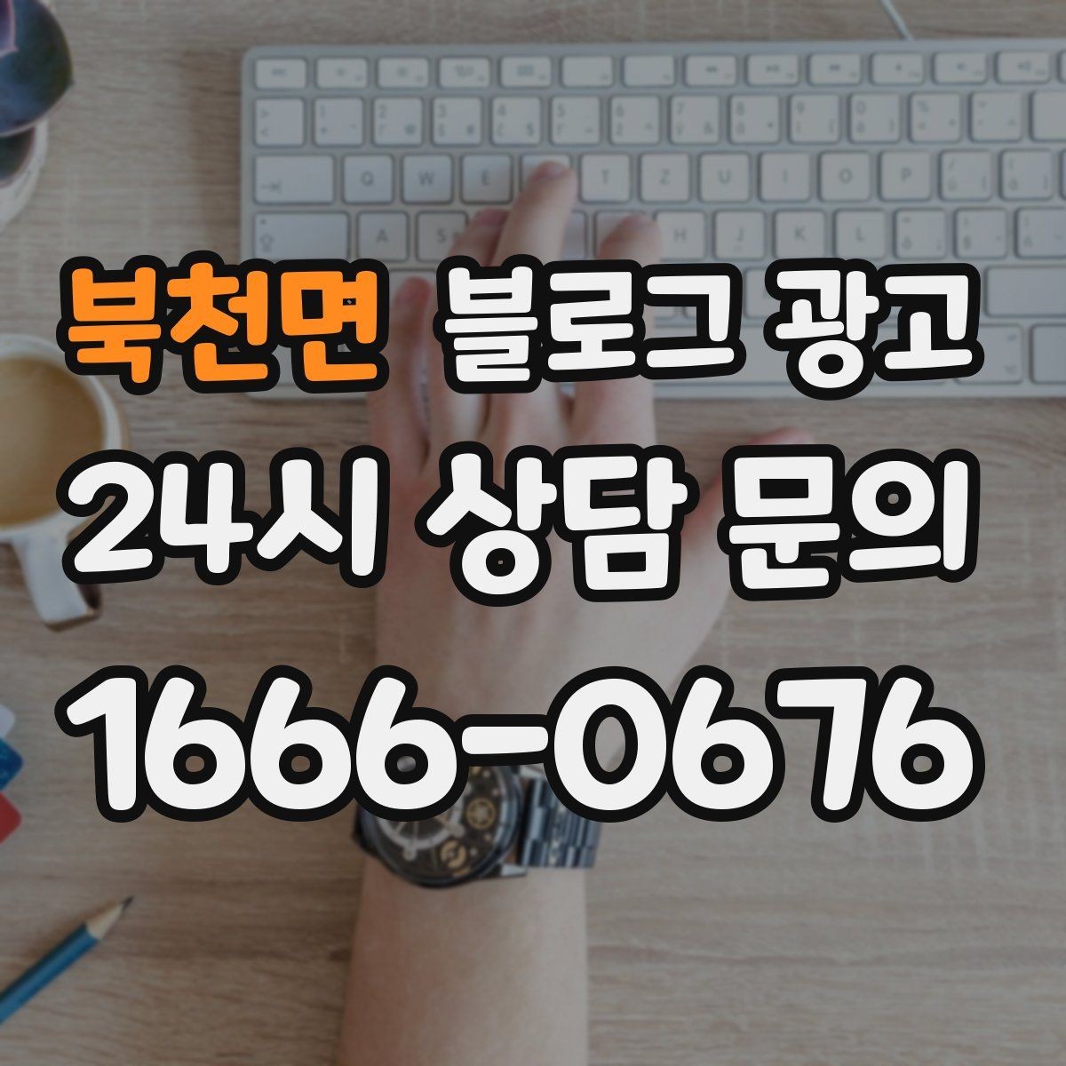 북천면 블로그 광고 연말 모임과 송년회를 위한 장소 어필 제목