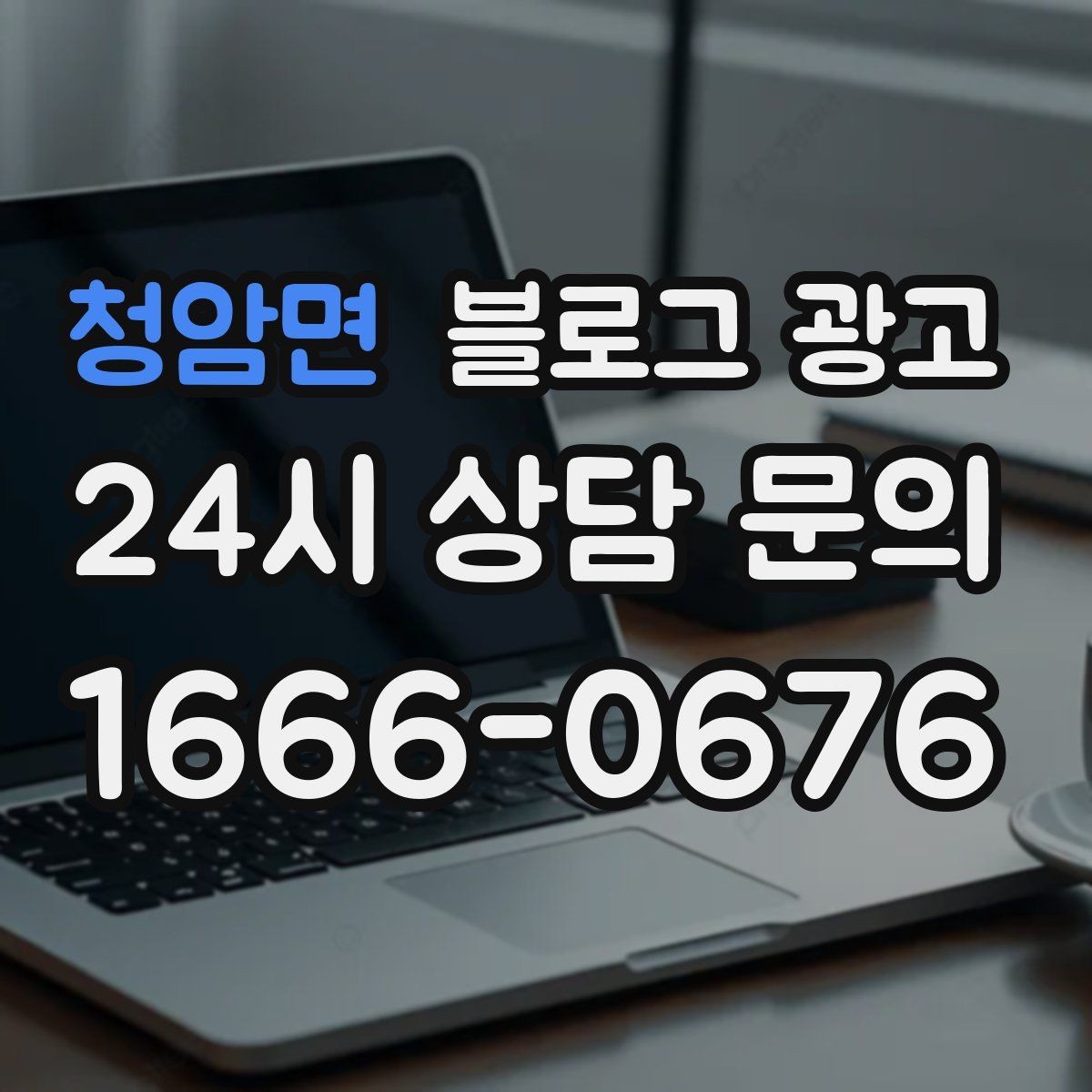 청암면 블로그 광고 장기간 미업데이트 블로그를 되살리는 전략