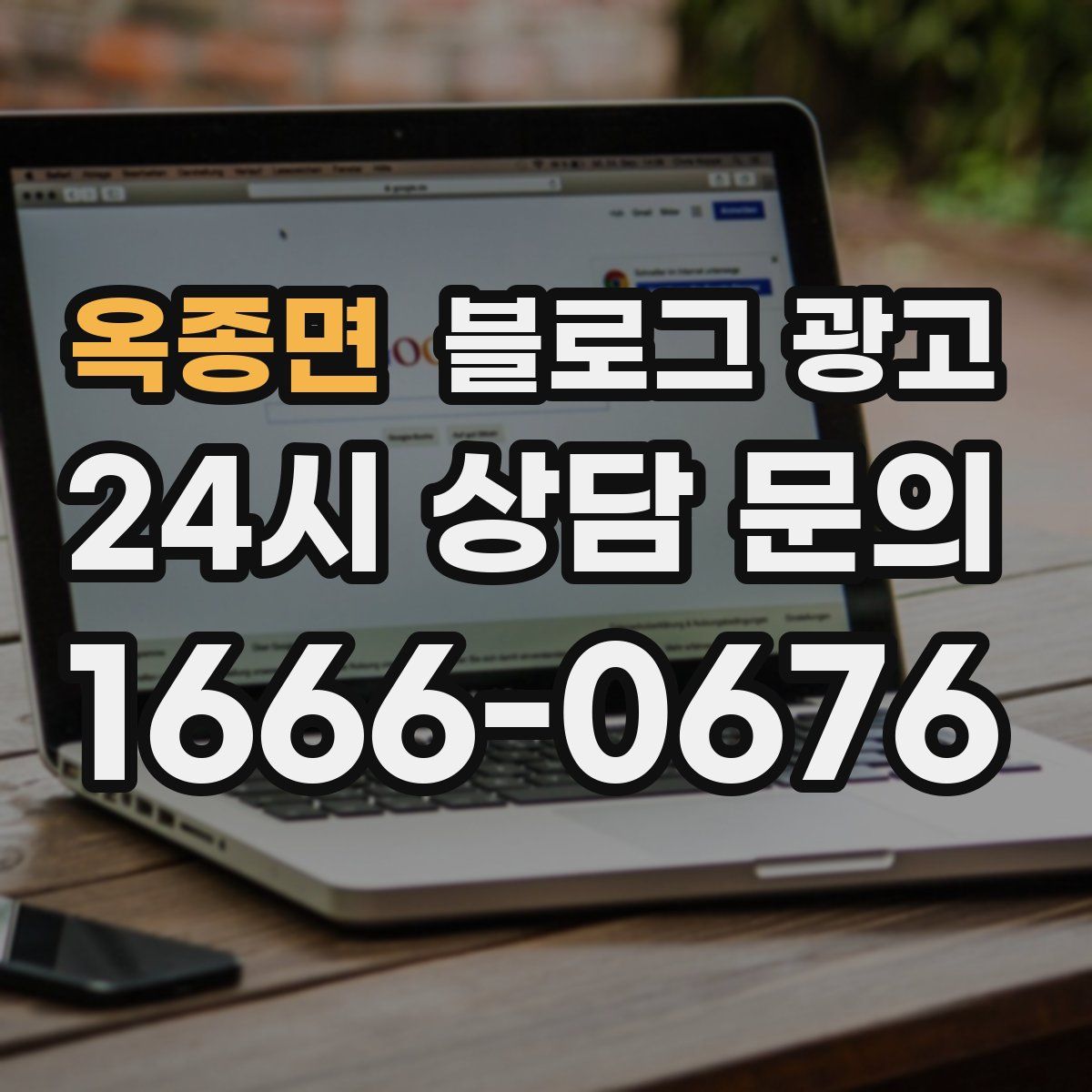 옥종면 블로그 광고