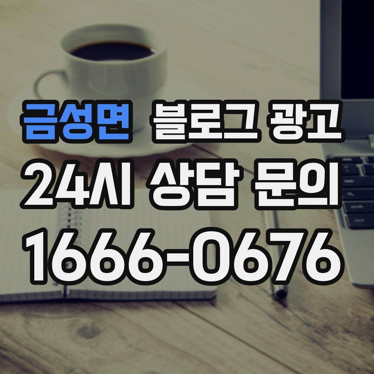 금성면 블로그 광고 처음 시작하는 사장님을 위한 기초 가이드
