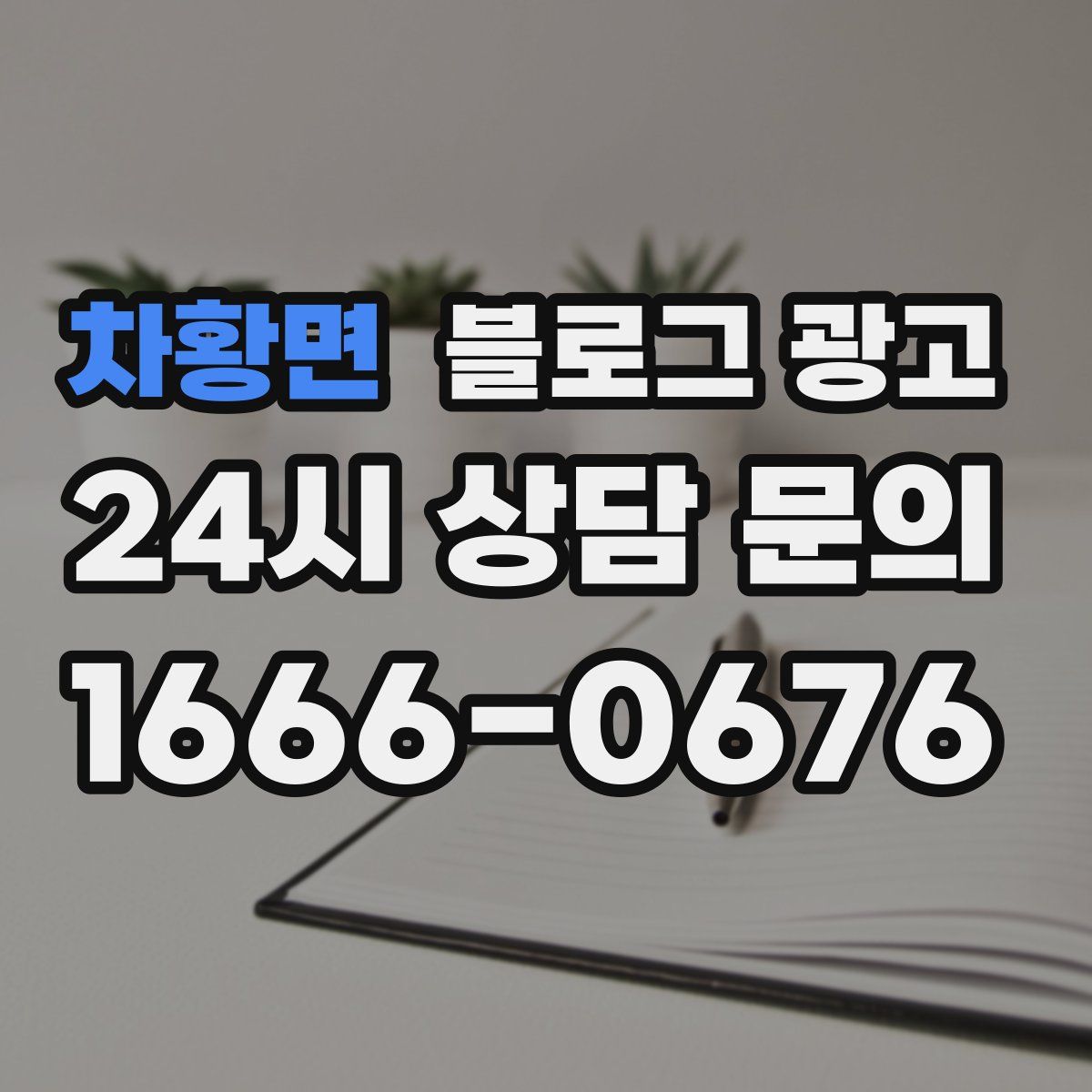 차황면 블로그 광고