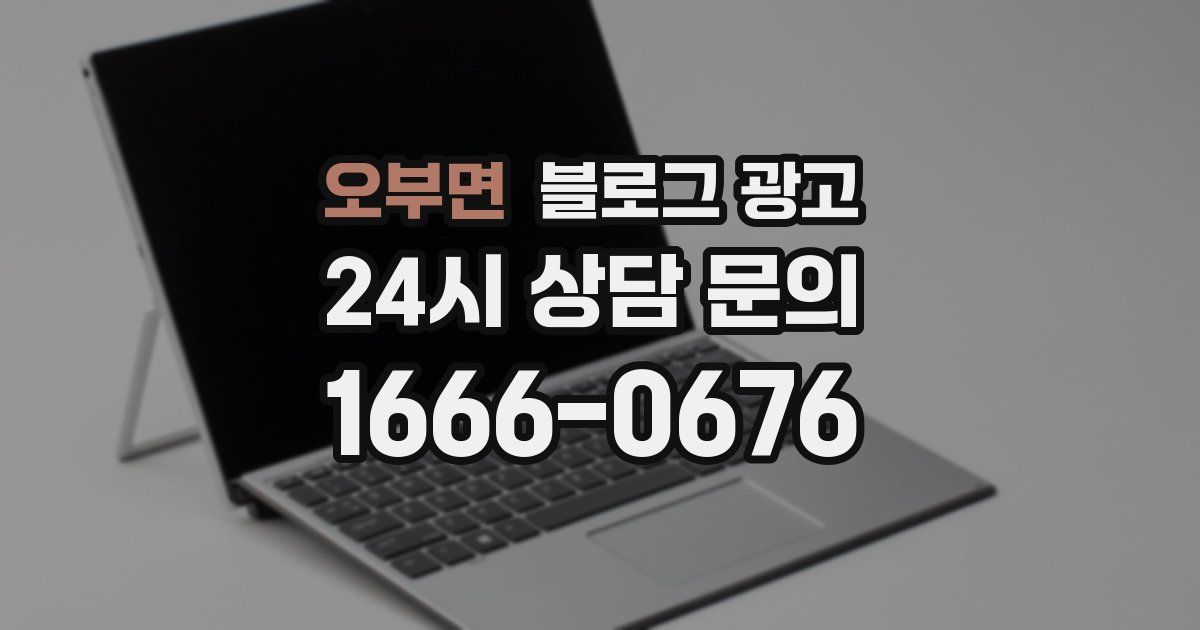오부면 블로그 광고