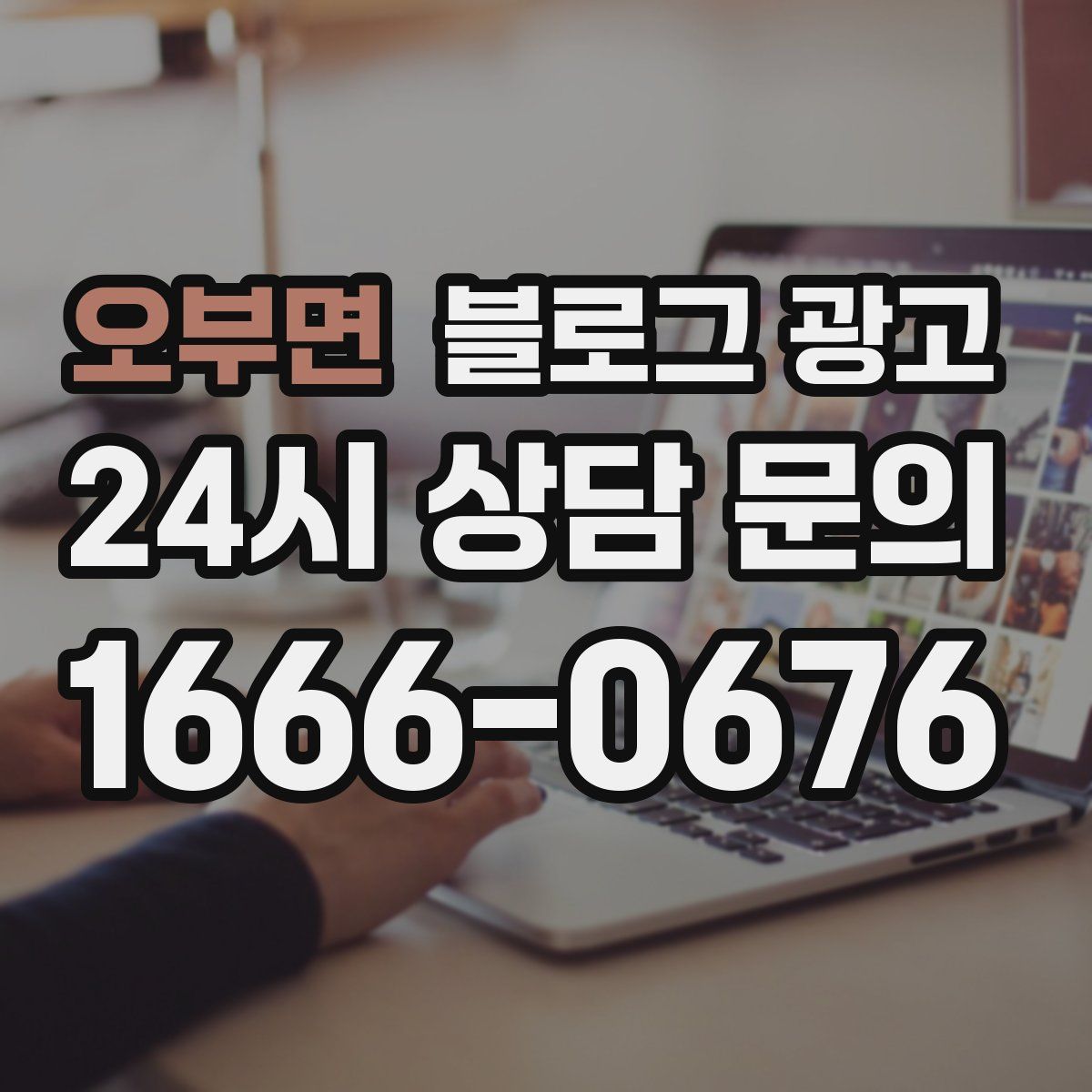 오부면 블로그 광고